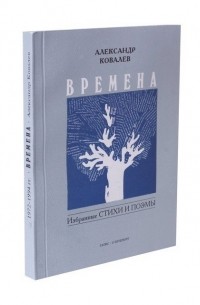Андрей Ковалев - Времена