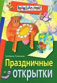 Румянцева Е. - Праздничные открытки