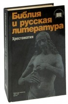 Марк Качурин - Библия и русская литература. Хрестоматия
