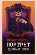 Портрет Дориана Грея