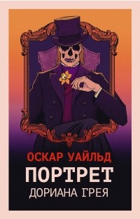 Оскар Уайльд - Портрет Дориана Грея