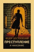 Фёдор Достоевский - Преступление и наказание