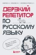  - Дерзкий репетитор по русскому языку. Для тех, кто хочет говорить и писать правильно
