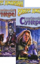 Роберт Джордан - Перекрёстки Сумерек (комплект из 2 книг)