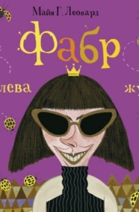 Фабр. Королева жуков