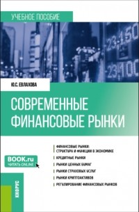 Современные финансовые рынки. . Учебное пособие.