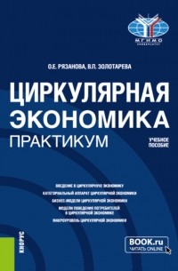 Олеся Евгеньевна Рязанова - Циркулярная экономика. Практикум. . Учебное пособие.