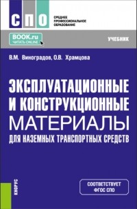 Ольга Витальевна Храмцова - Эксплуатационные и конструкционные материалы для наземных транспортных средств. . Учебник.