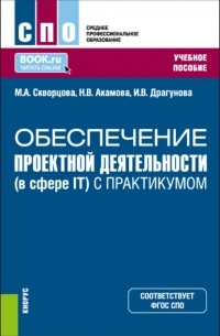 Обеспечение проектной деятельности . Учебное пособие.