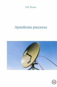 Армейские рассказы