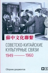 Советско-китайские культурные связи. 1949-1960 гг.