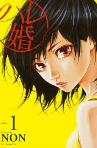 Нон  - ハレ婚。(1) / Hare-Kon