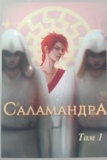 Саламандра. Том 1