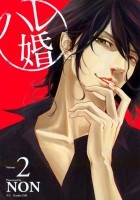 Нон  - ハレ婚。(2) / Hare-Kon