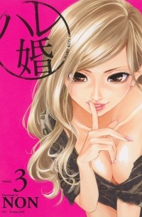 Нон  - ハレ婚。(3) / Hare-Kon