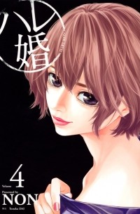 Нон  - ハレ婚。(4) / Hare-Kon