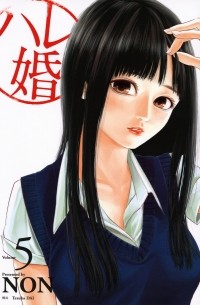Нон  - ハレ婚。(5) / Hare-Kon