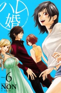 Нон  - ハレ婚。(6) / Hare-Kon