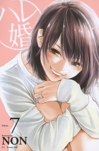 Нон  - ハレ婚。(7) / Hare-Kon
