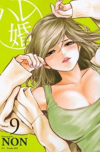 Нон  - ハレ婚。(9) / Hare-Kon
