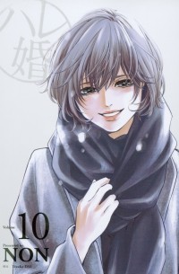 Нон  - ハレ婚。(10) / Hare-Kon