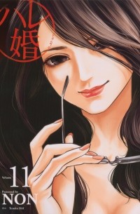Нон  - ハレ婚。(11) / Hare-Kon