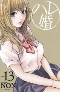 Нон  - ハレ婚。(13) / Hare-Kon