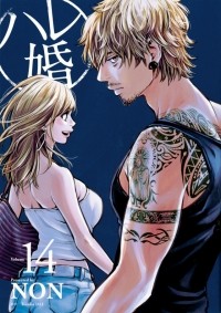 Нон  - ハレ婚。(14) / Hare-Kon