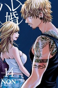 Нон  - ハレ婚。(14) / Hare-Kon