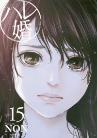 Нон  - ハレ婚。(15) / Hare-Kon