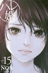 Нон  - ハレ婚。(15) / Hare-Kon