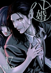 Нон  - ハレ婚。(17) / Hare-Kon