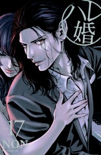 Нон  - ハレ婚。(17) / Hare-Kon