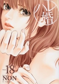 Нон  - ハレ婚。(18) / Hare-Kon