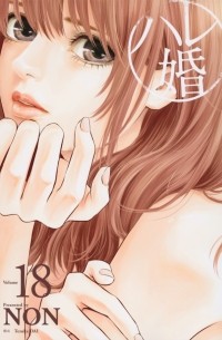 Нон  - ハレ婚。(18) / Hare-Kon