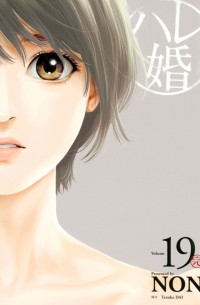 Нон  - ハレ婚。(19) / Hare-Kon