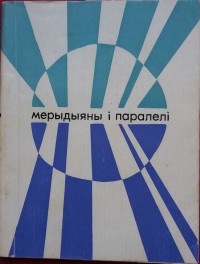 Васіль Макарэвіч - Мерыдыяны і паралелі