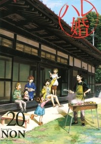Нон  - ハレ婚。(20) / Hare-Kon