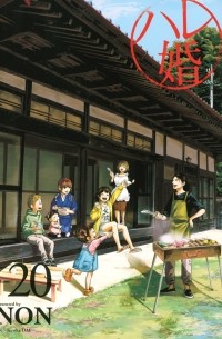 Нон  - ハレ婚。(20) / Hare-Kon