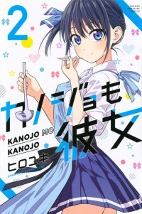 Хироюки  - カノジョも彼女 2 / Kanojo mo Kanojo