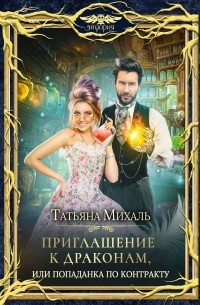 Татьяна Михаль - Приглашение к драконам, или Попаданка по контракту