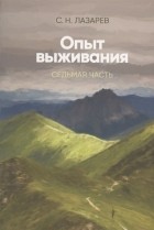 Сергей Лазарев - Опыт выживания Седьмая часть