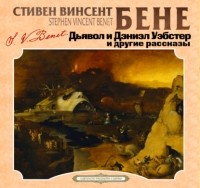 Стивен Винсент Бене - Дьявол и Дэниэл Уэбстер и другие рассказы (сборник)