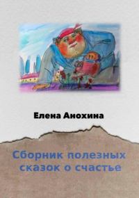 Е. В. Анохина - Сборник сказок о счастье