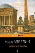 Марк Аврелий  - Наедине с собой