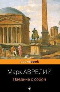 Наедине с собой