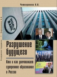 Ольга Четверикова - Разрушение будущего. Кто и как уничтожает суверенное образование в России