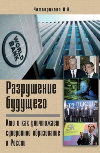 Разрушение будущего. Кто и как уничтожает суверенное образование в России