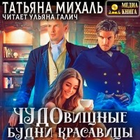 Татьяна Михаль - Чудовищные будни красавицы