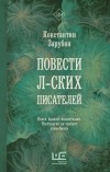 Константин Зарубин - Повести л-ских писателей